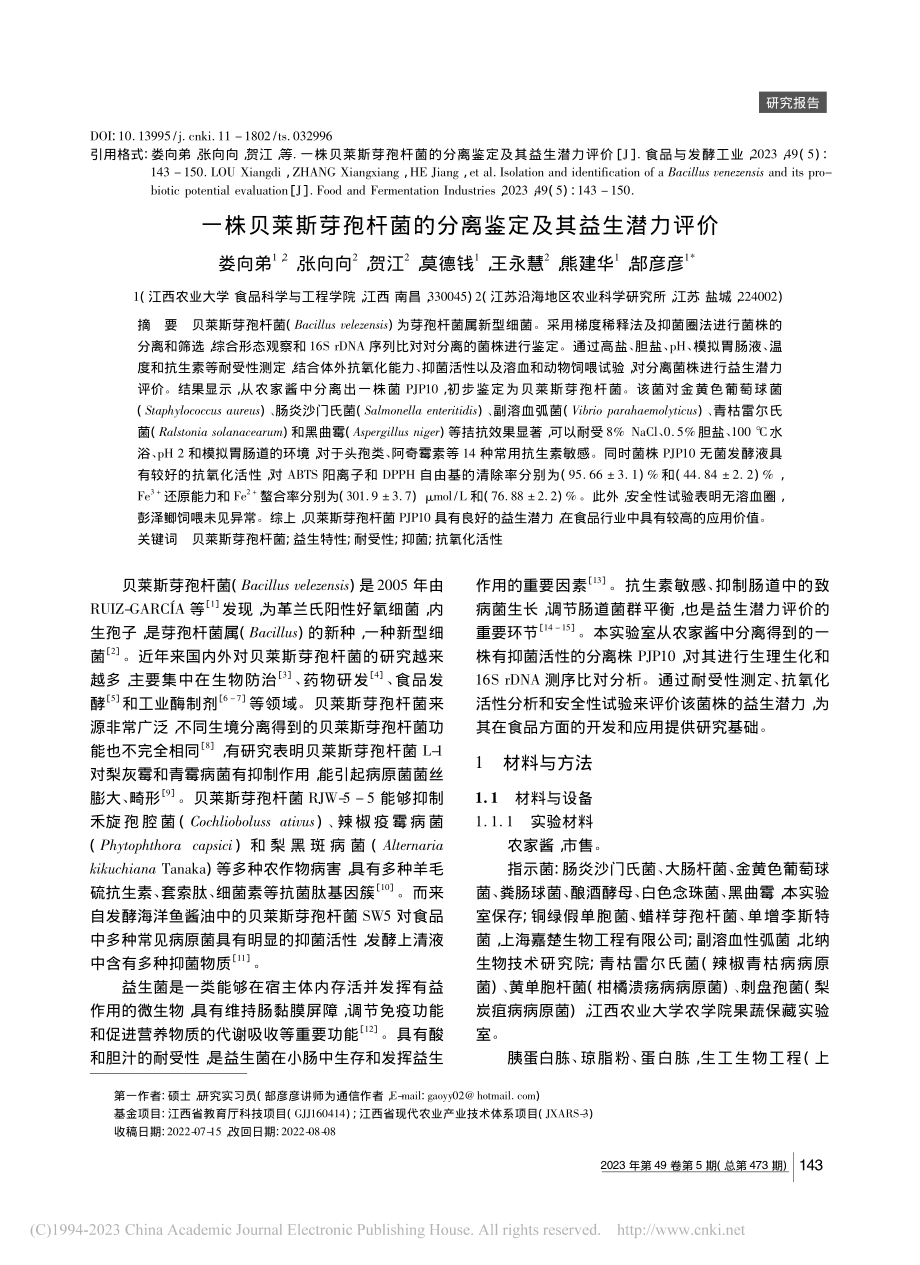 一株贝莱斯芽孢杆菌的分离鉴定及其益生潜力评价_娄向弟.pdf_第1页