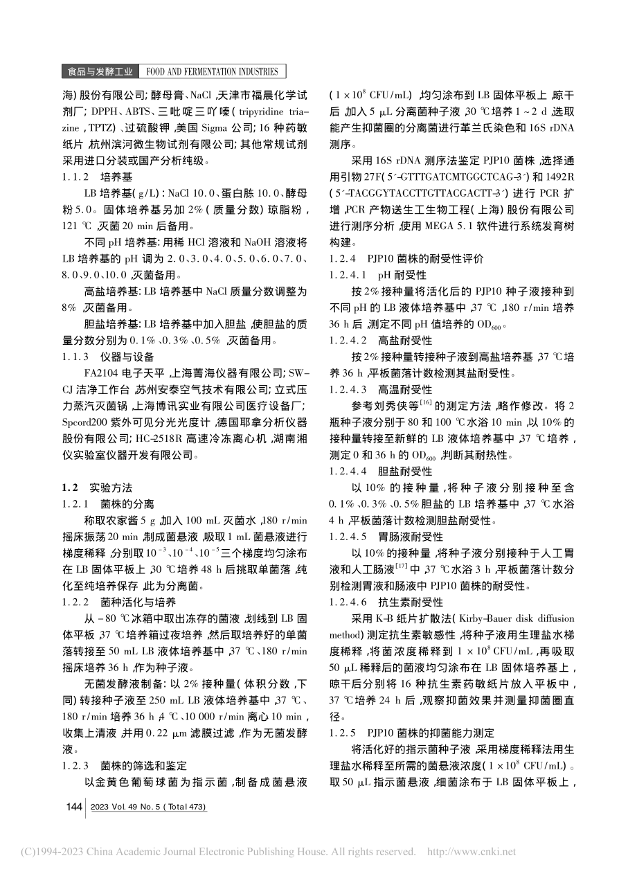 一株贝莱斯芽孢杆菌的分离鉴定及其益生潜力评价_娄向弟.pdf_第2页