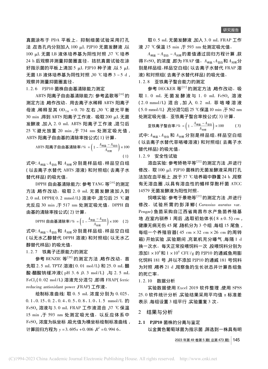 一株贝莱斯芽孢杆菌的分离鉴定及其益生潜力评价_娄向弟.pdf_第3页