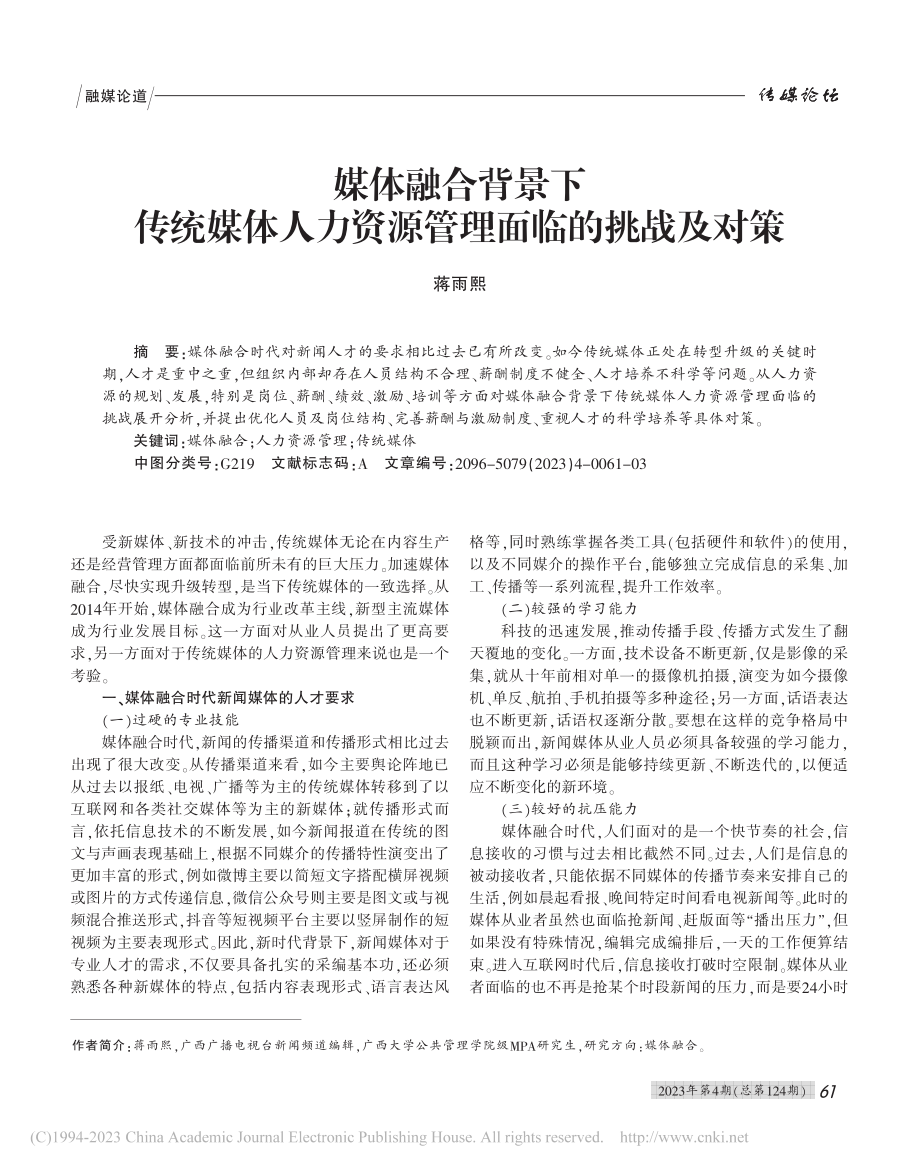 媒体融合背景下传统媒体人力资源管理面临的挑战及对策_蒋雨熙.pdf_第1页