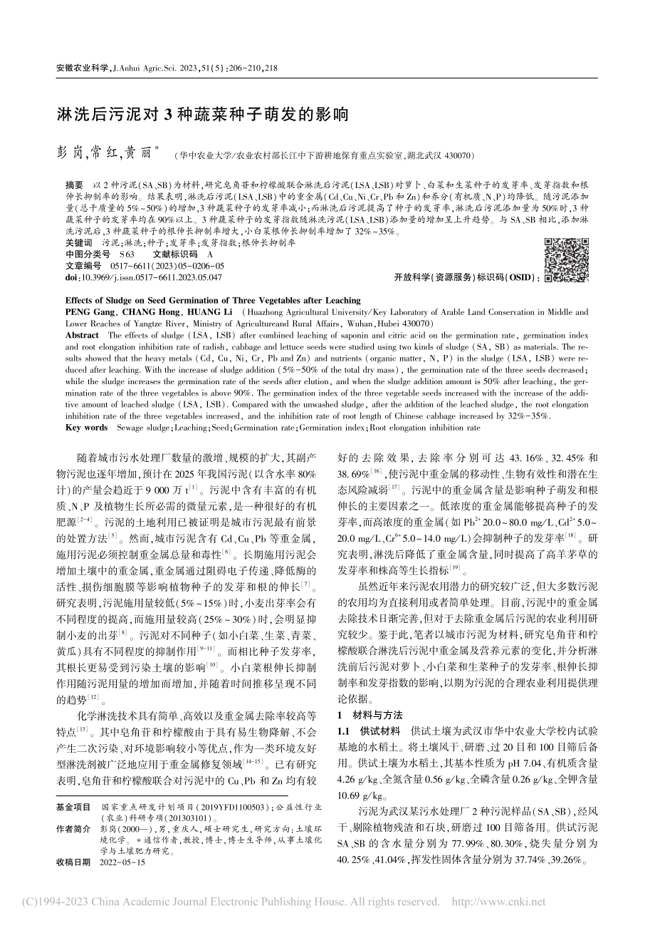 淋洗后污泥对3种蔬菜种子萌发的影响_彭岗.pdf_第1页