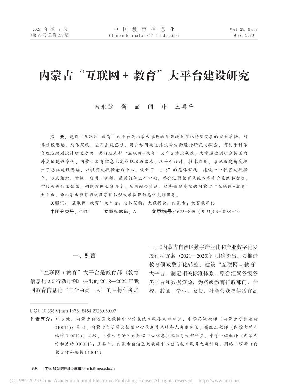 内蒙古“互联网+教育”大平台建设研究_田永健.pdf_第1页