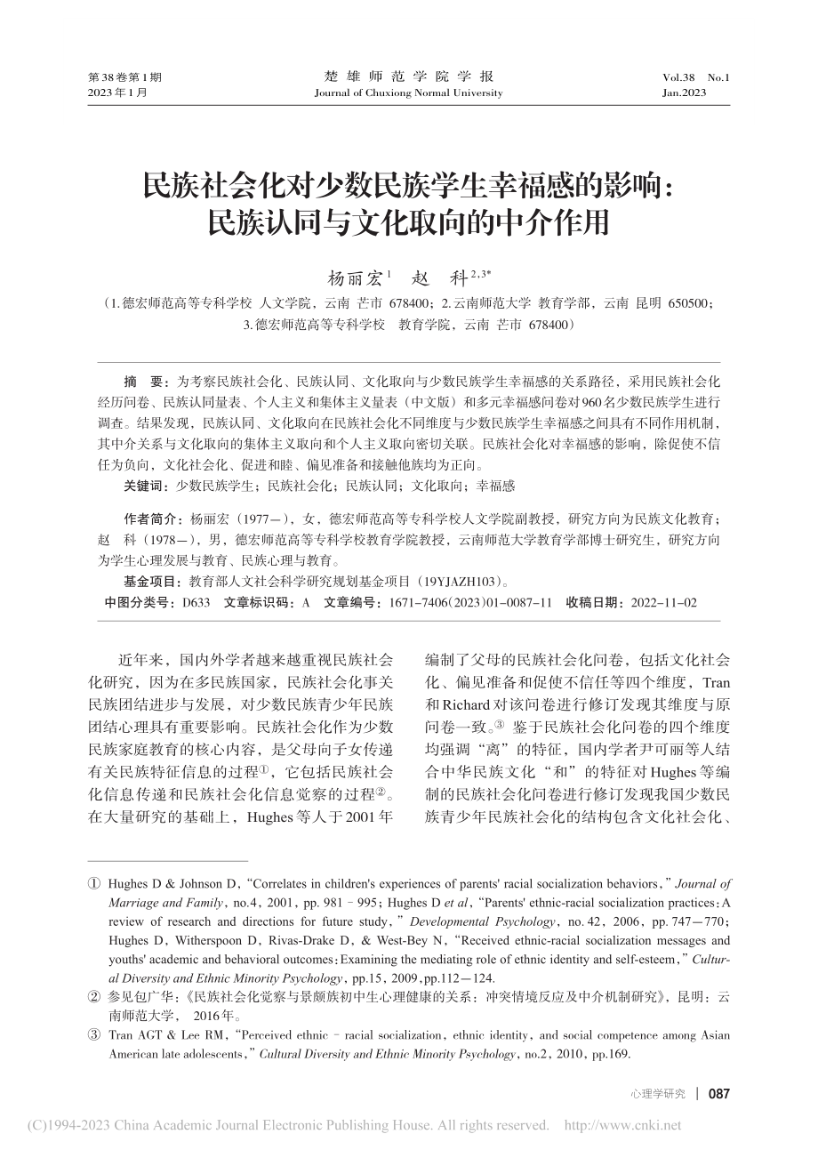 民族社会化对少数民族学生幸...族认同与文化取向的中介作用_杨丽宏.pdf_第1页