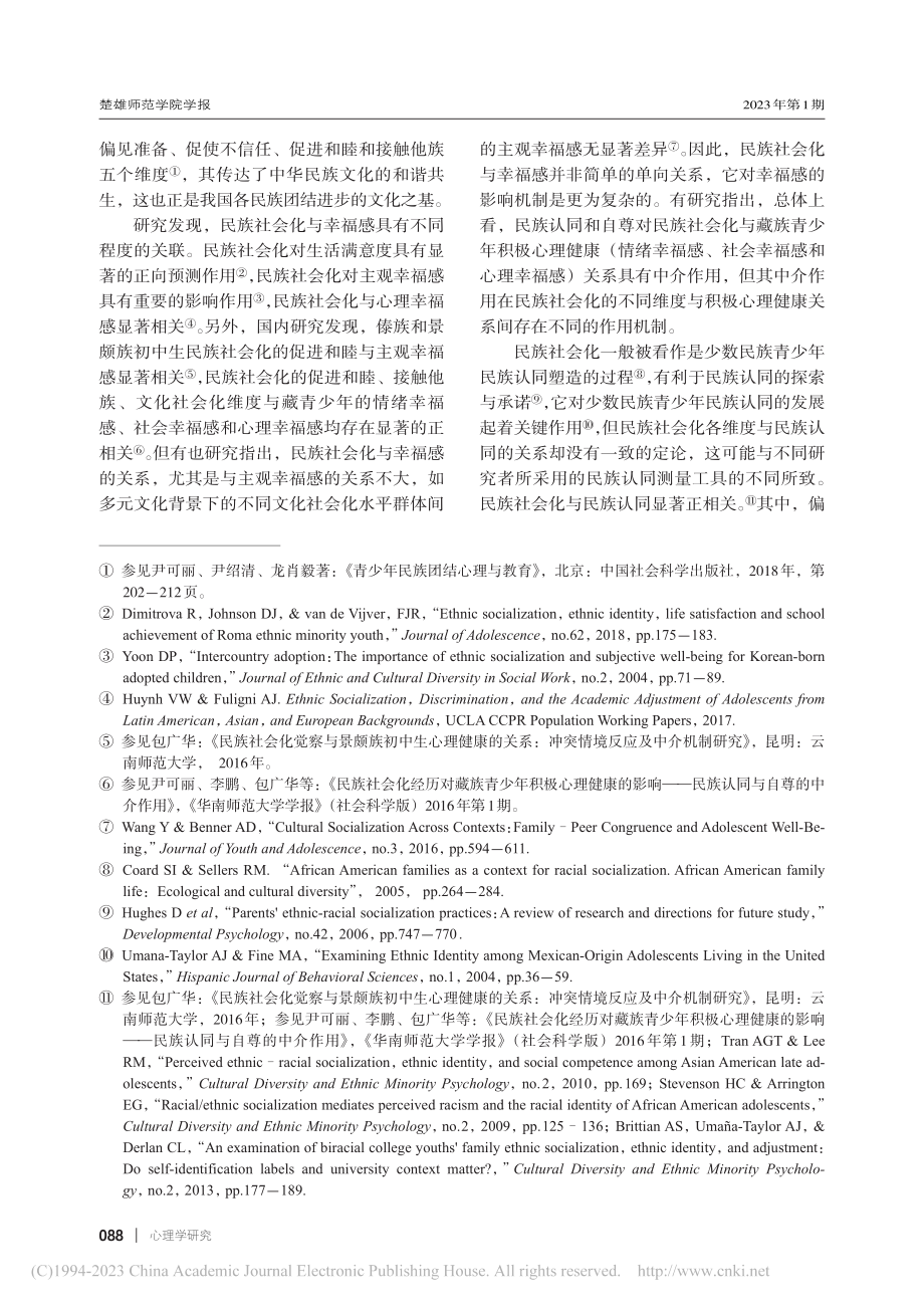 民族社会化对少数民族学生幸...族认同与文化取向的中介作用_杨丽宏.pdf_第2页