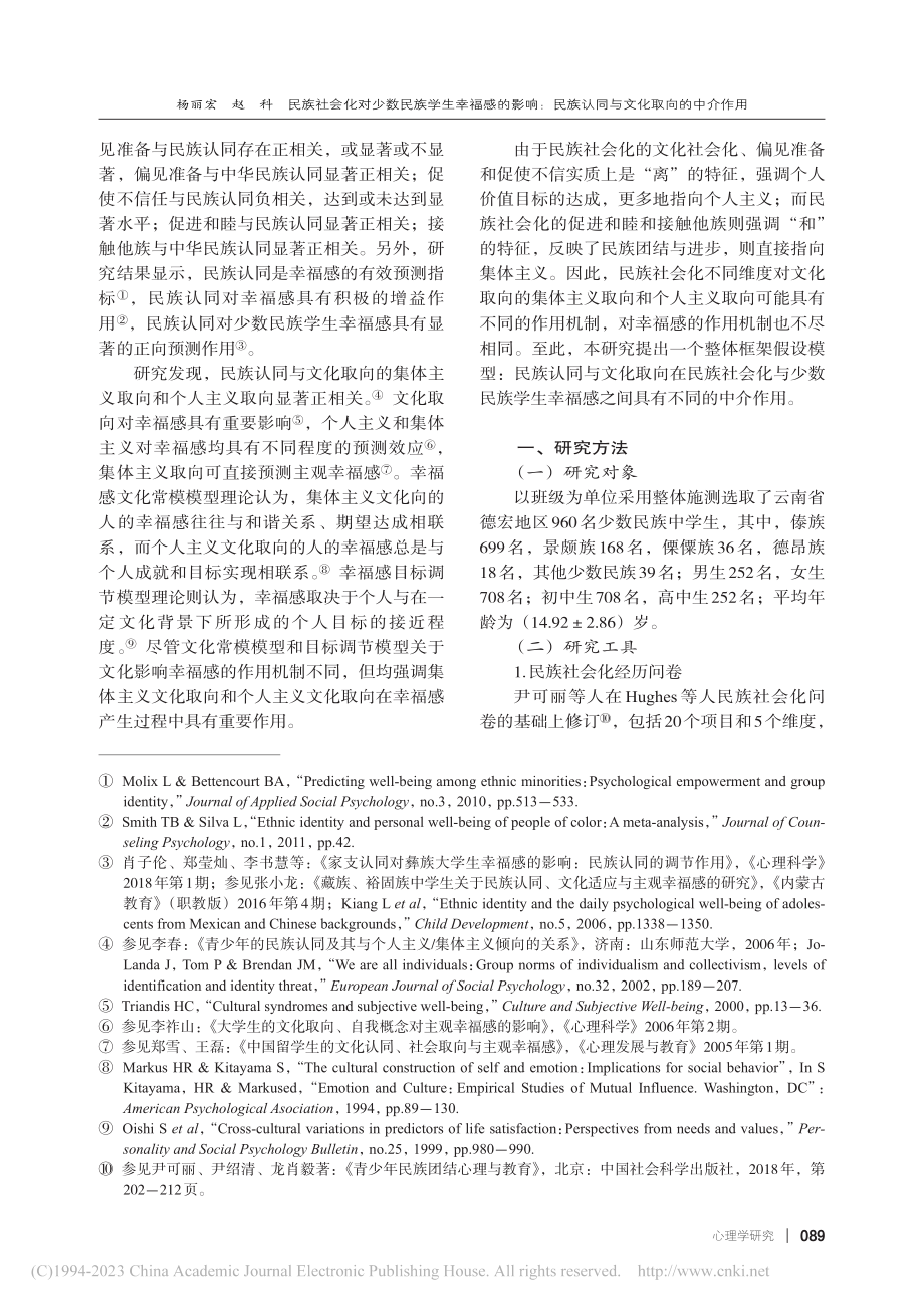 民族社会化对少数民族学生幸...族认同与文化取向的中介作用_杨丽宏.pdf_第3页