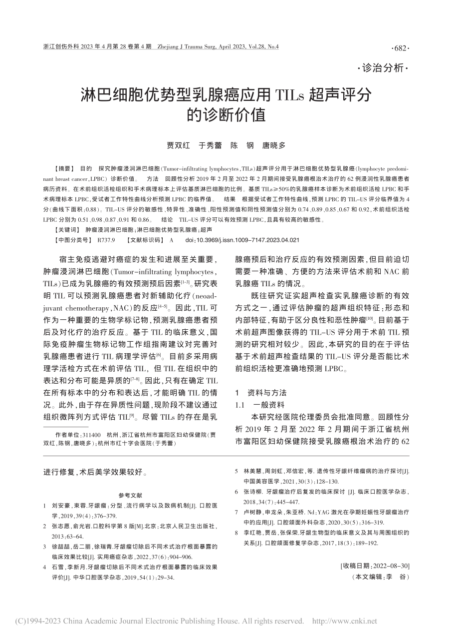 淋巴细胞优势型乳腺癌应用TILs超声评分的诊断价值_贾双红.pdf_第1页