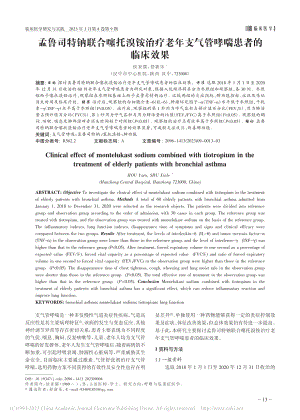 孟鲁司特钠联合噻托溴铵治疗...年支气管哮喘患者的临床效果_侯亚儒.pdf