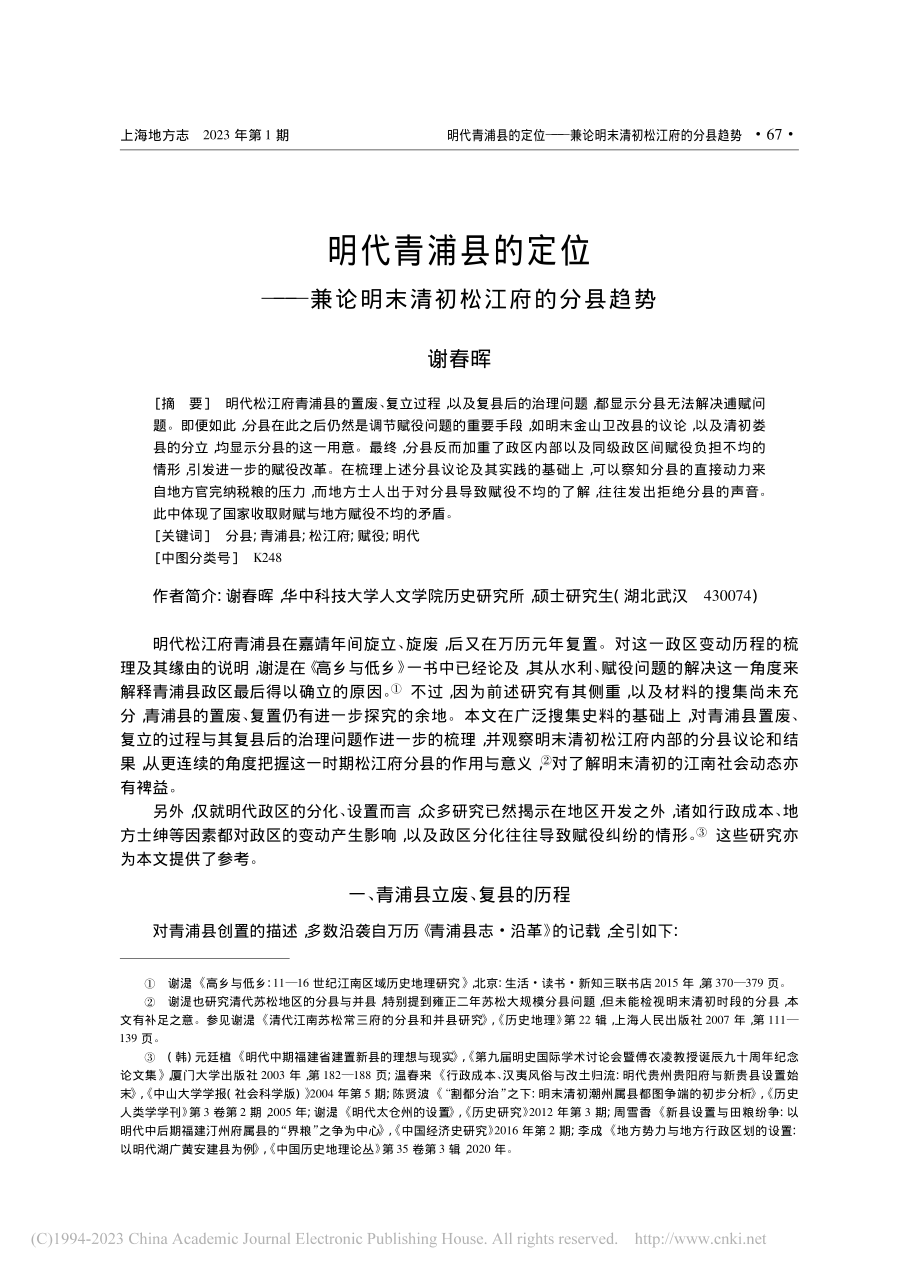 明代青浦县的定位——兼论明末清初松江府的分县趋势_谢春晖.pdf_第1页