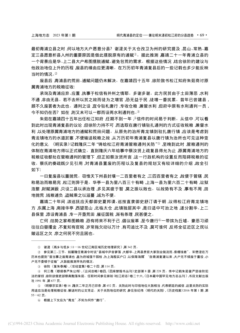 明代青浦县的定位——兼论明末清初松江府的分县趋势_谢春晖.pdf_第3页