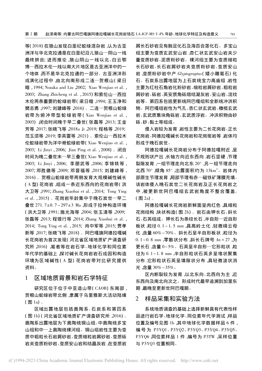 内蒙古阿巴嘎旗阿德拉嘎碱长...龄、地球化学特征及构造意义_赵泽南.pdf_第3页