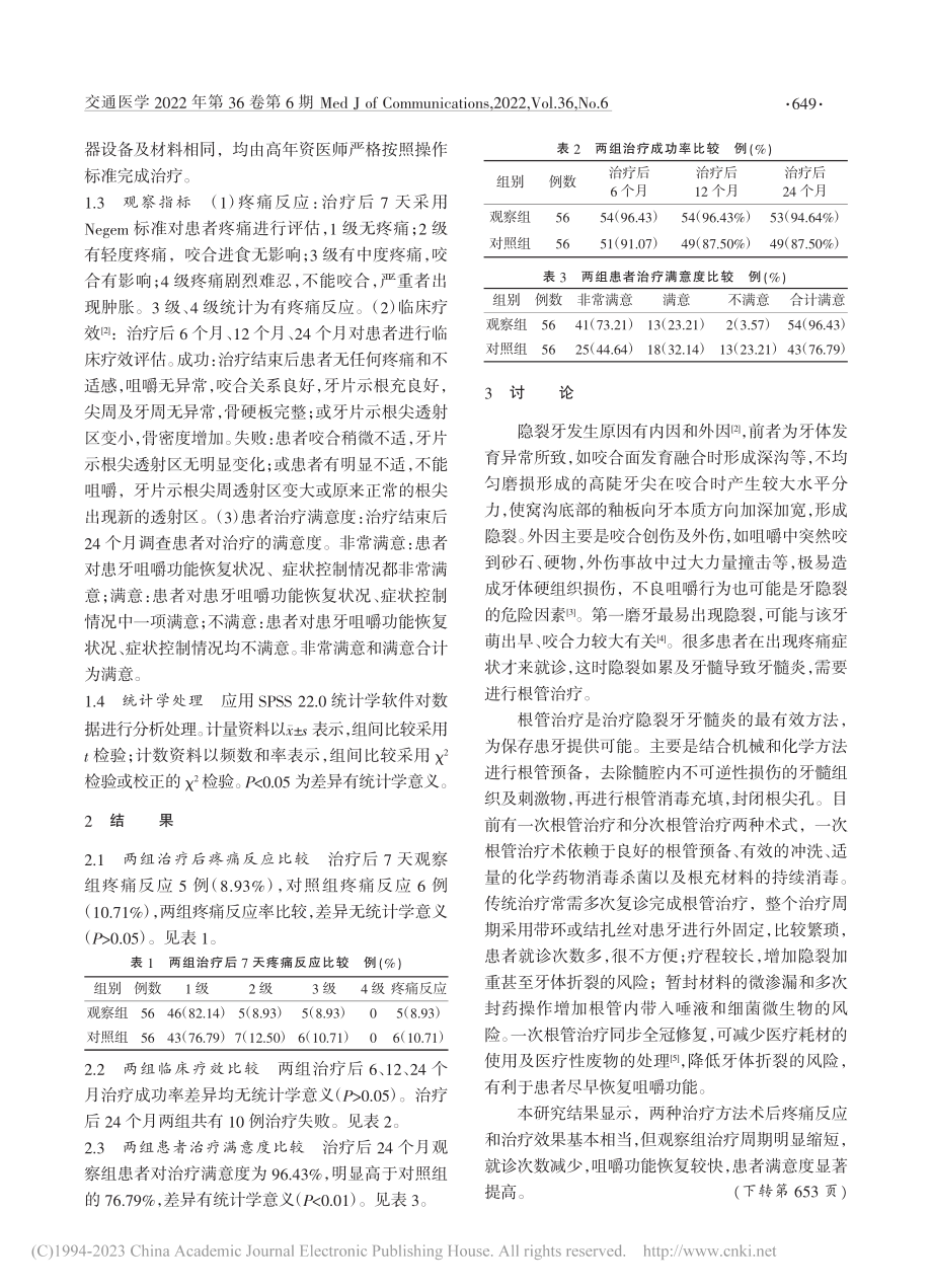 一次根管治疗术同步全冠修复治疗隐裂牙牙髓炎的临床效果_刘文学.pdf_第2页