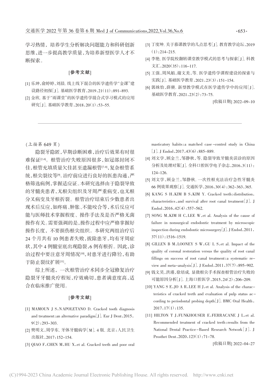 一次根管治疗术同步全冠修复治疗隐裂牙牙髓炎的临床效果_刘文学.pdf_第3页