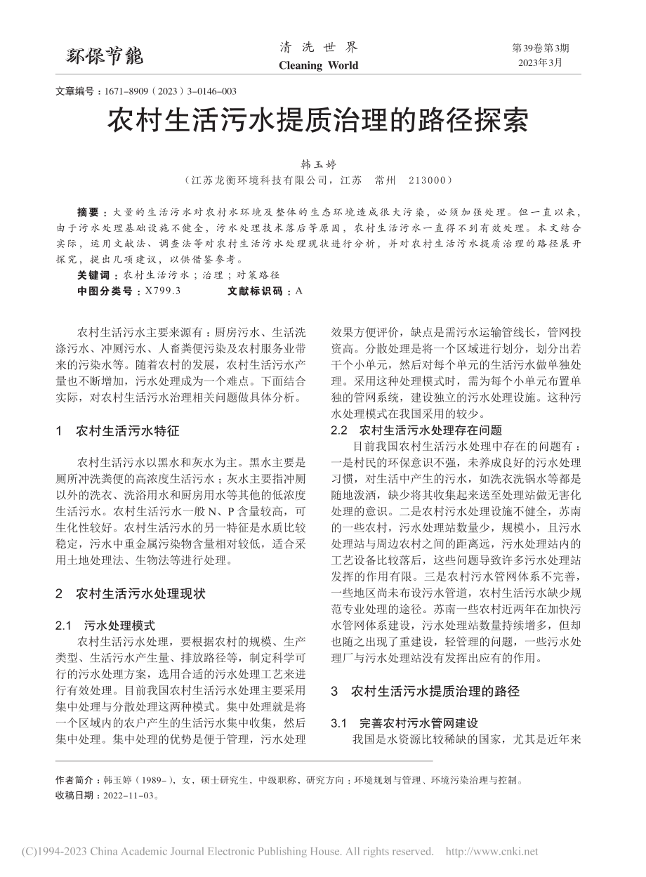 农村生活污水提质治理的路径探索_韩玉婷.pdf_第1页