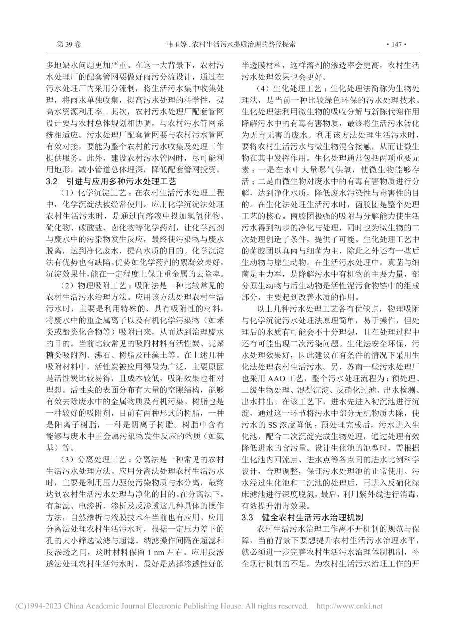 农村生活污水提质治理的路径探索_韩玉婷.pdf_第2页