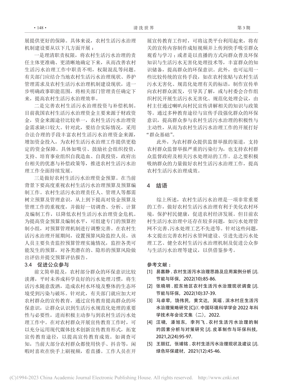 农村生活污水提质治理的路径探索_韩玉婷.pdf_第3页