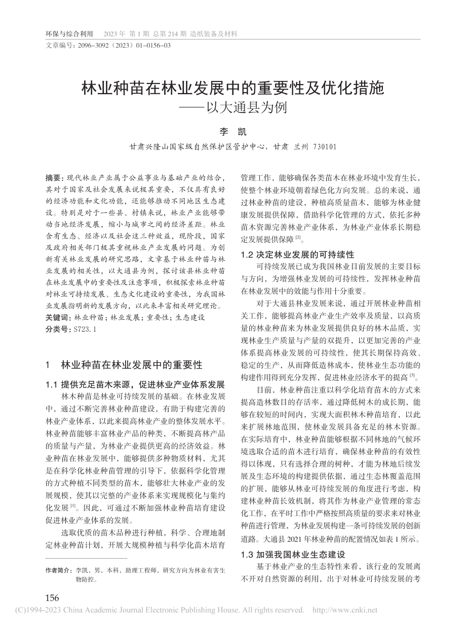 林业种苗在林业发展中的重要...及优化措施——以大通县为例_李凯.pdf_第1页