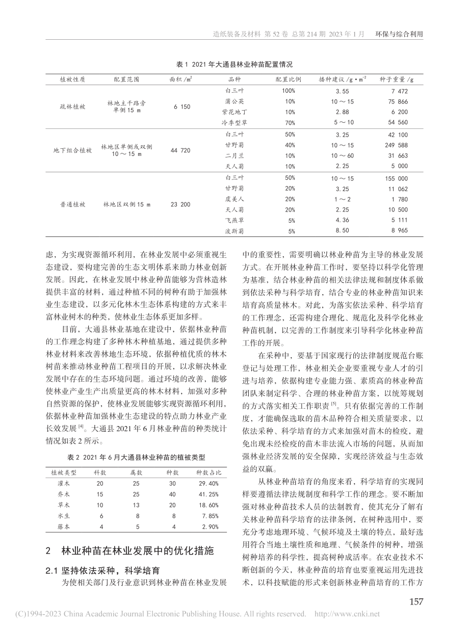 林业种苗在林业发展中的重要...及优化措施——以大通县为例_李凯.pdf_第2页