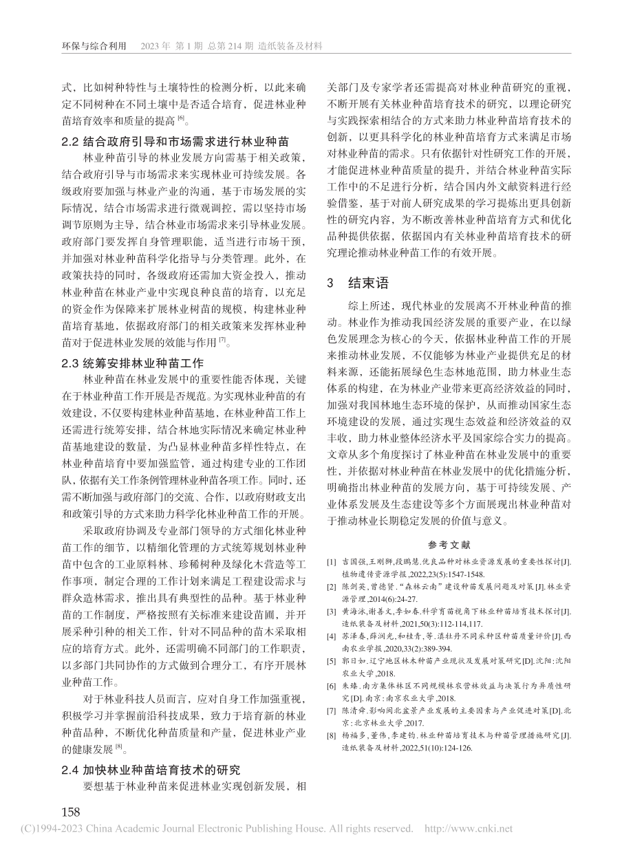 林业种苗在林业发展中的重要...及优化措施——以大通县为例_李凯.pdf_第3页