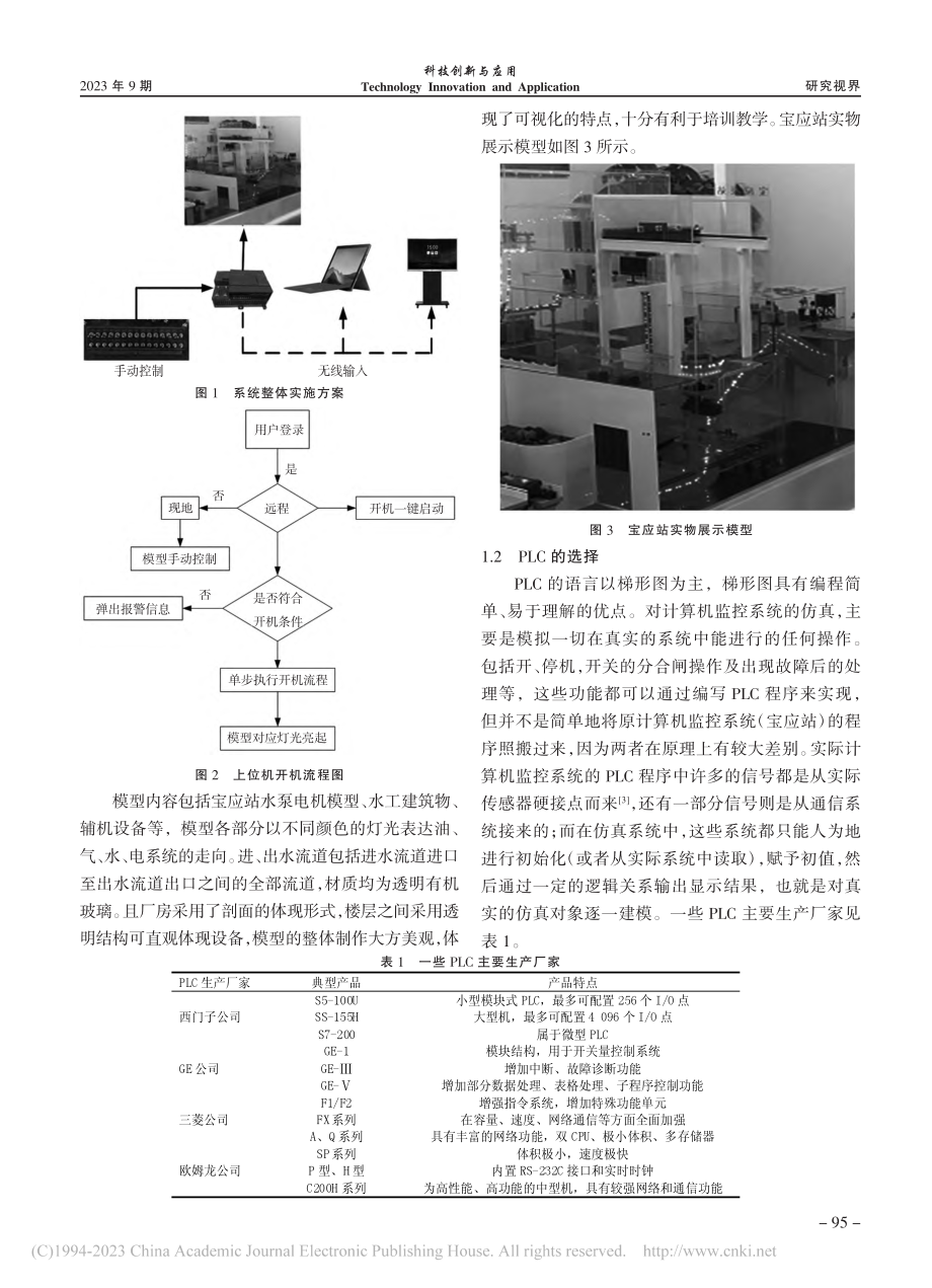 南水北调宝应站模型仿真培训系统的研究与应用_孙毅.pdf_第2页