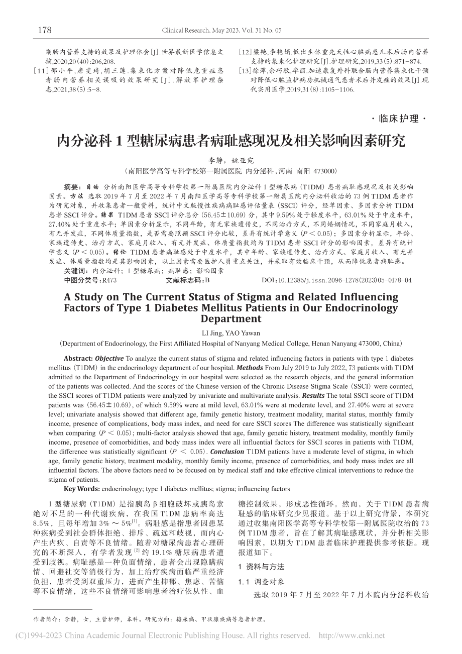 内分泌科1型糖尿病患者病耻感现况及相关影响因素研究_李静.pdf_第1页