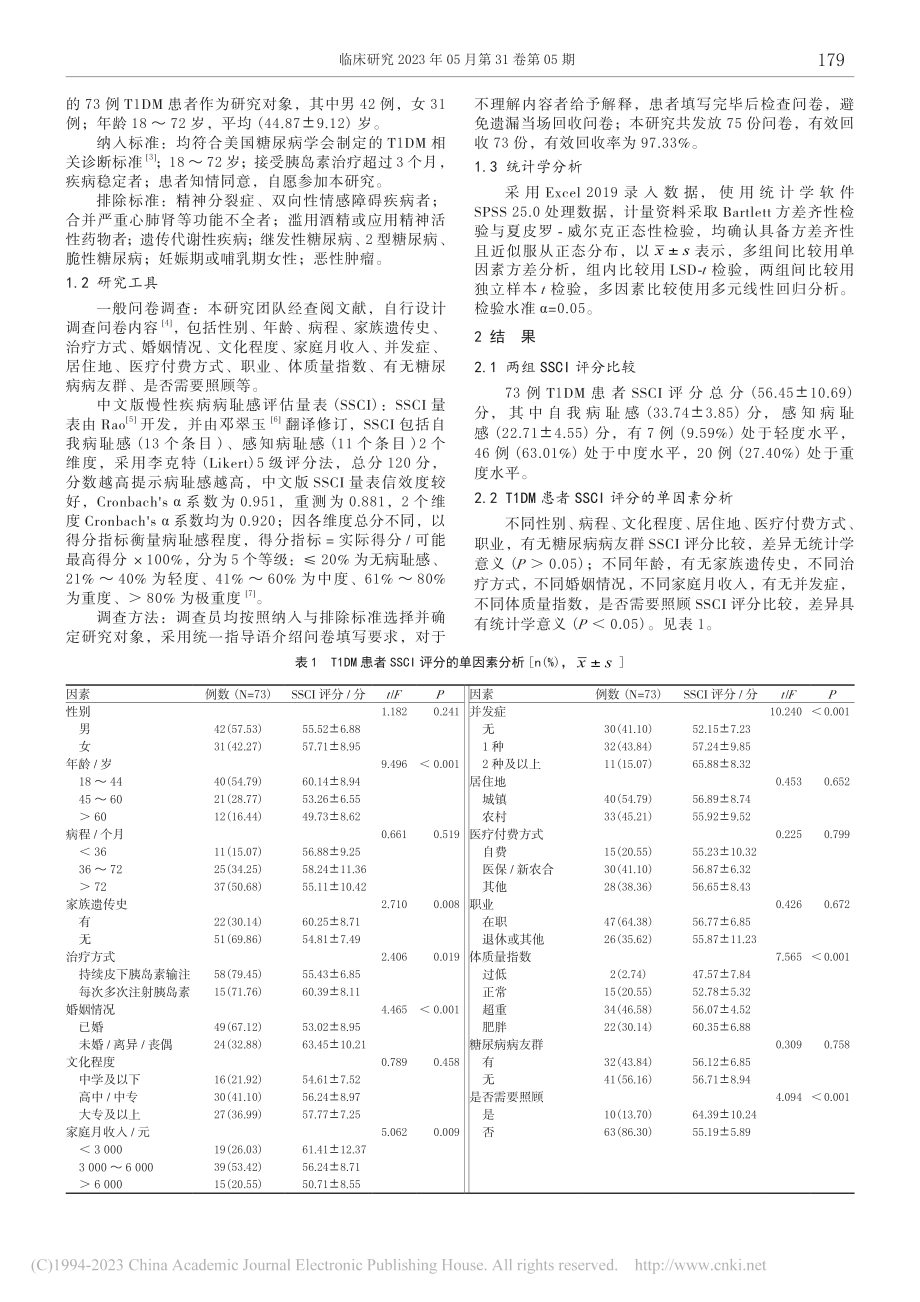 内分泌科1型糖尿病患者病耻感现况及相关影响因素研究_李静.pdf_第2页