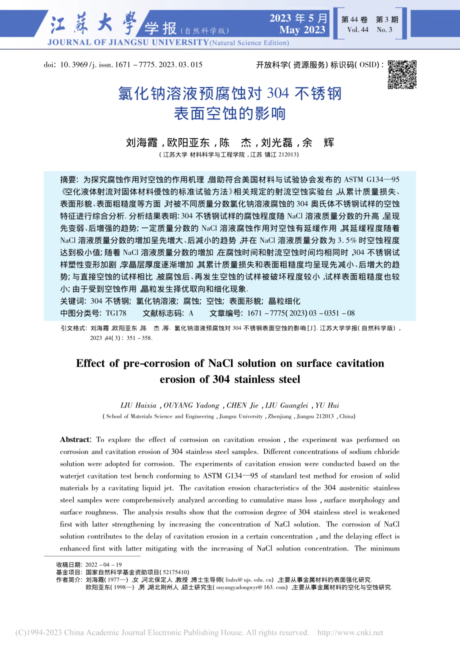 氯化钠溶液预腐蚀对304不锈钢表面空蚀的影响_刘海霞.pdf_第1页