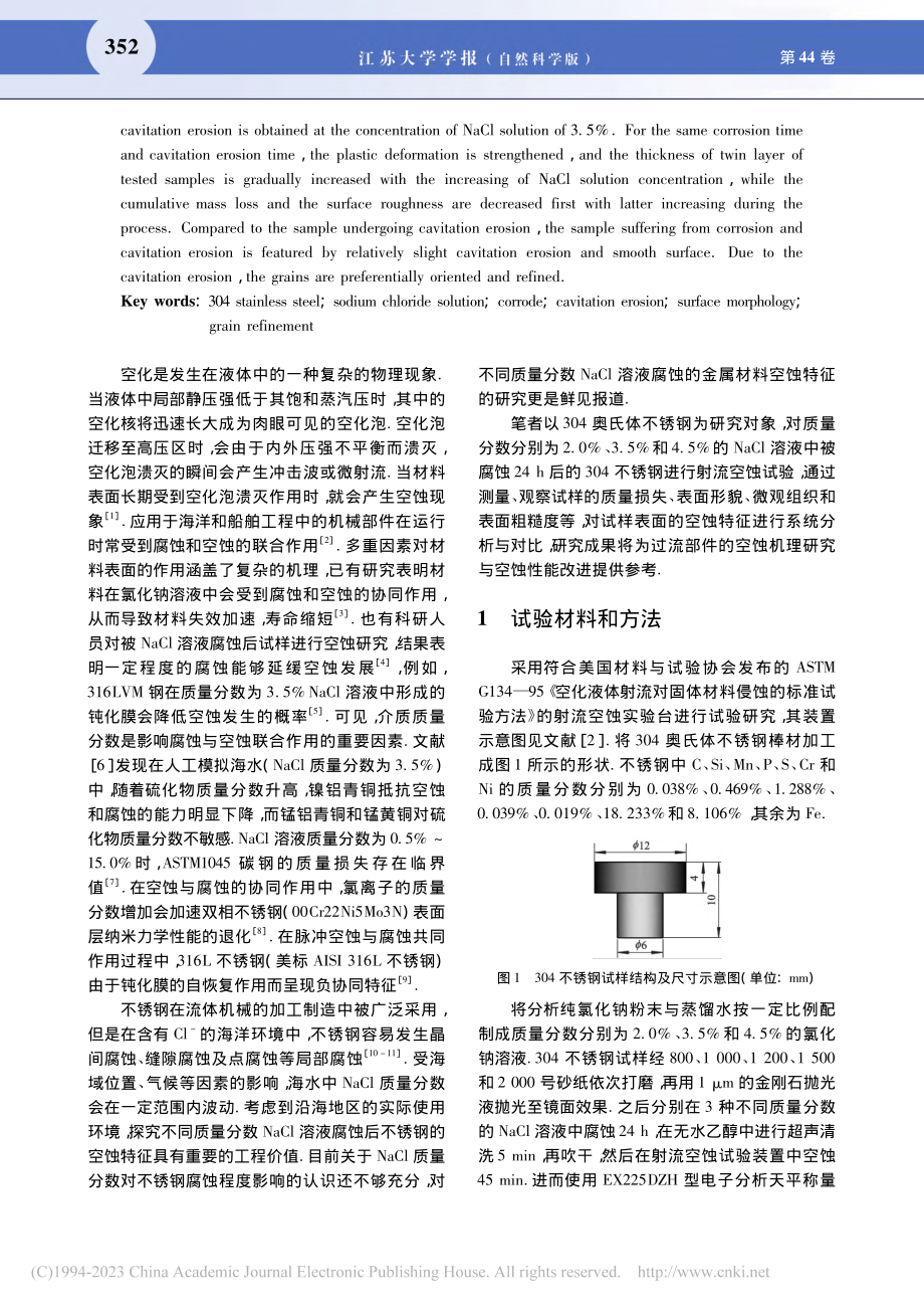 氯化钠溶液预腐蚀对304不锈钢表面空蚀的影响_刘海霞.pdf_第2页