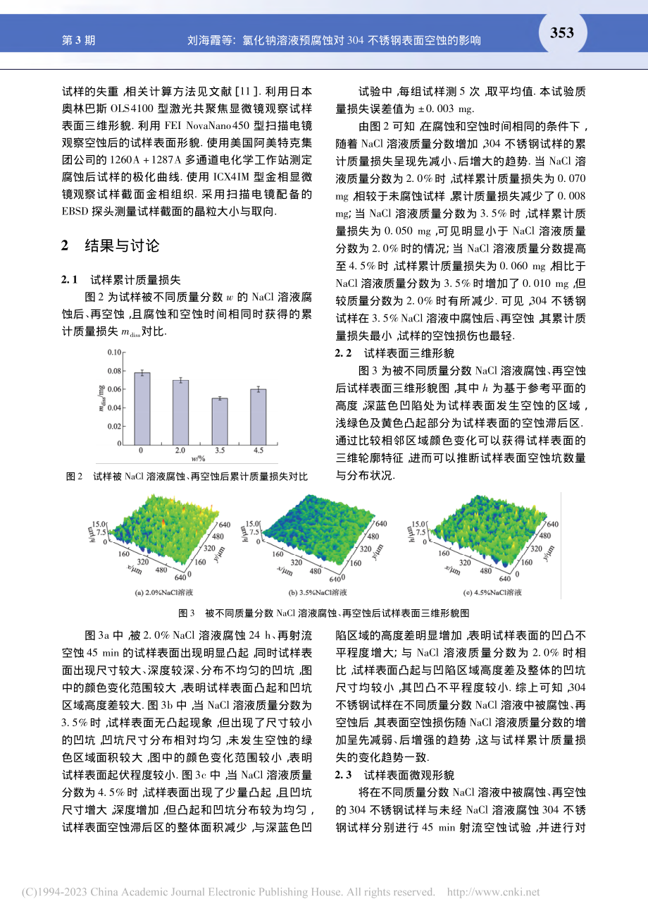 氯化钠溶液预腐蚀对304不锈钢表面空蚀的影响_刘海霞.pdf_第3页