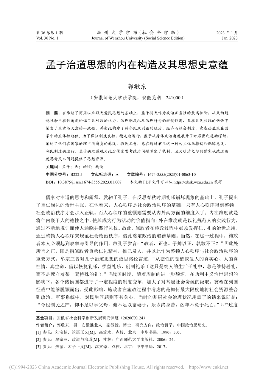 孟子治道思想的内在构造及其思想史意蕴_郭敬东.pdf_第1页