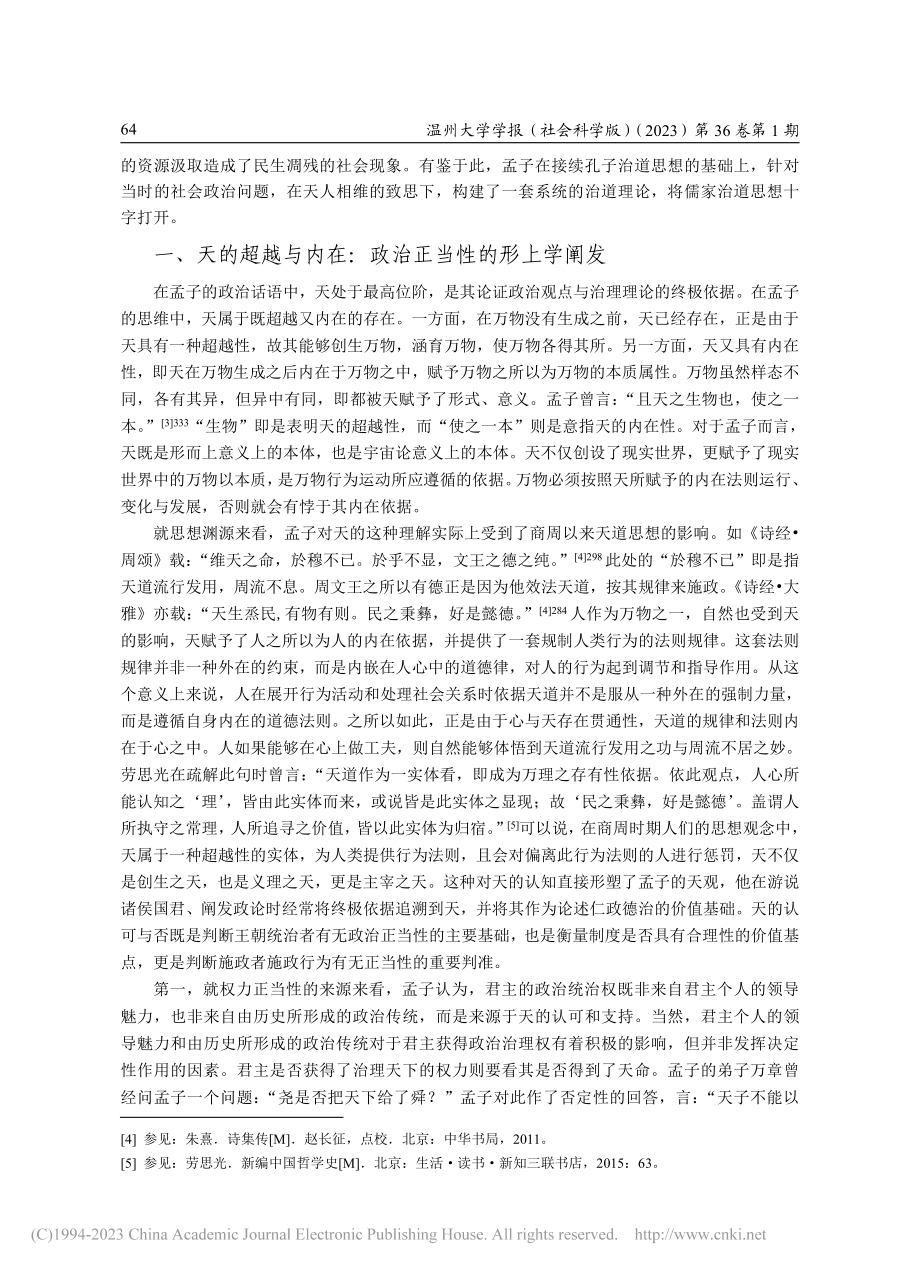 孟子治道思想的内在构造及其思想史意蕴_郭敬东.pdf_第2页