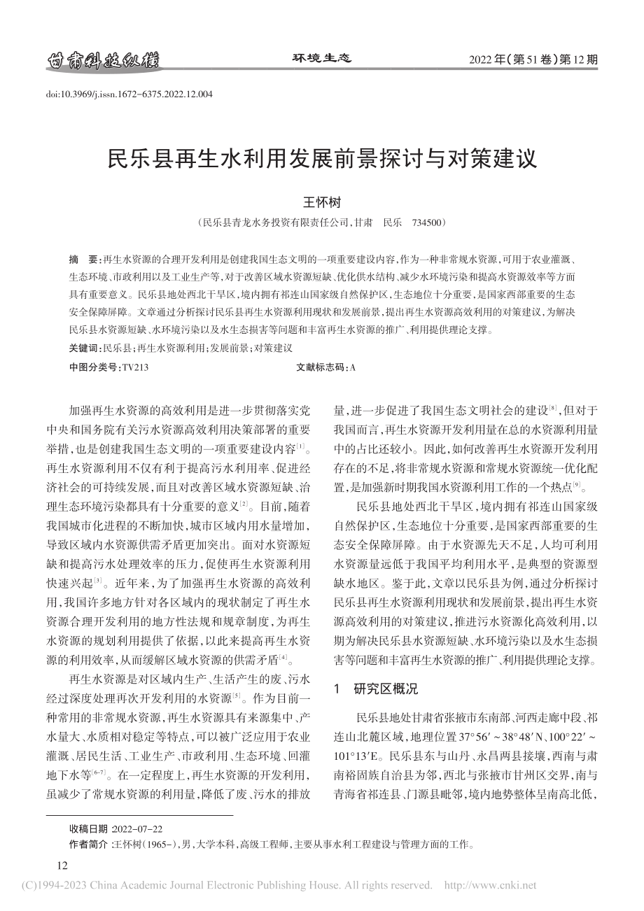 民乐县再生水利用发展前景探讨与对策建议_王怀树.pdf_第1页