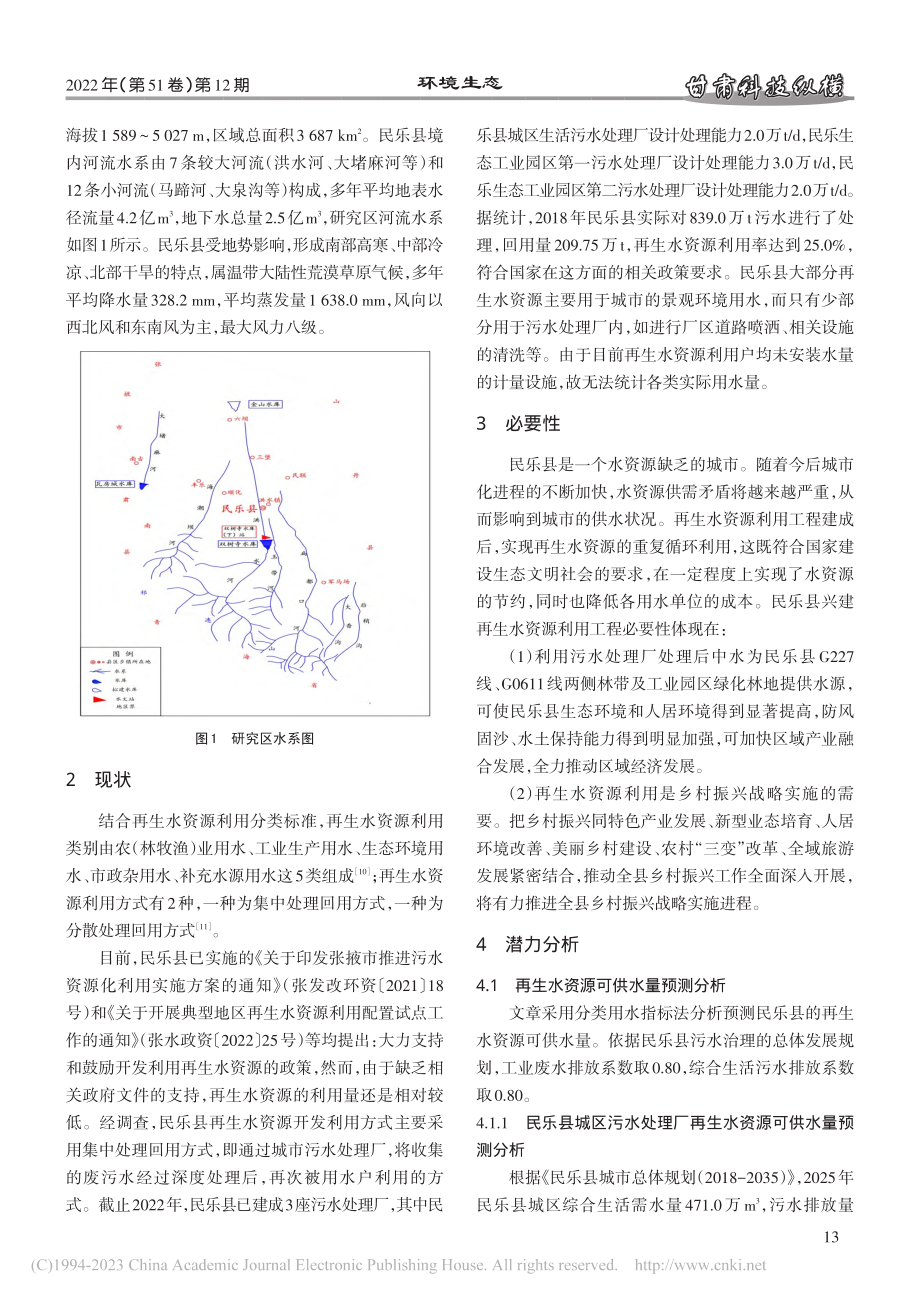 民乐县再生水利用发展前景探讨与对策建议_王怀树.pdf_第2页