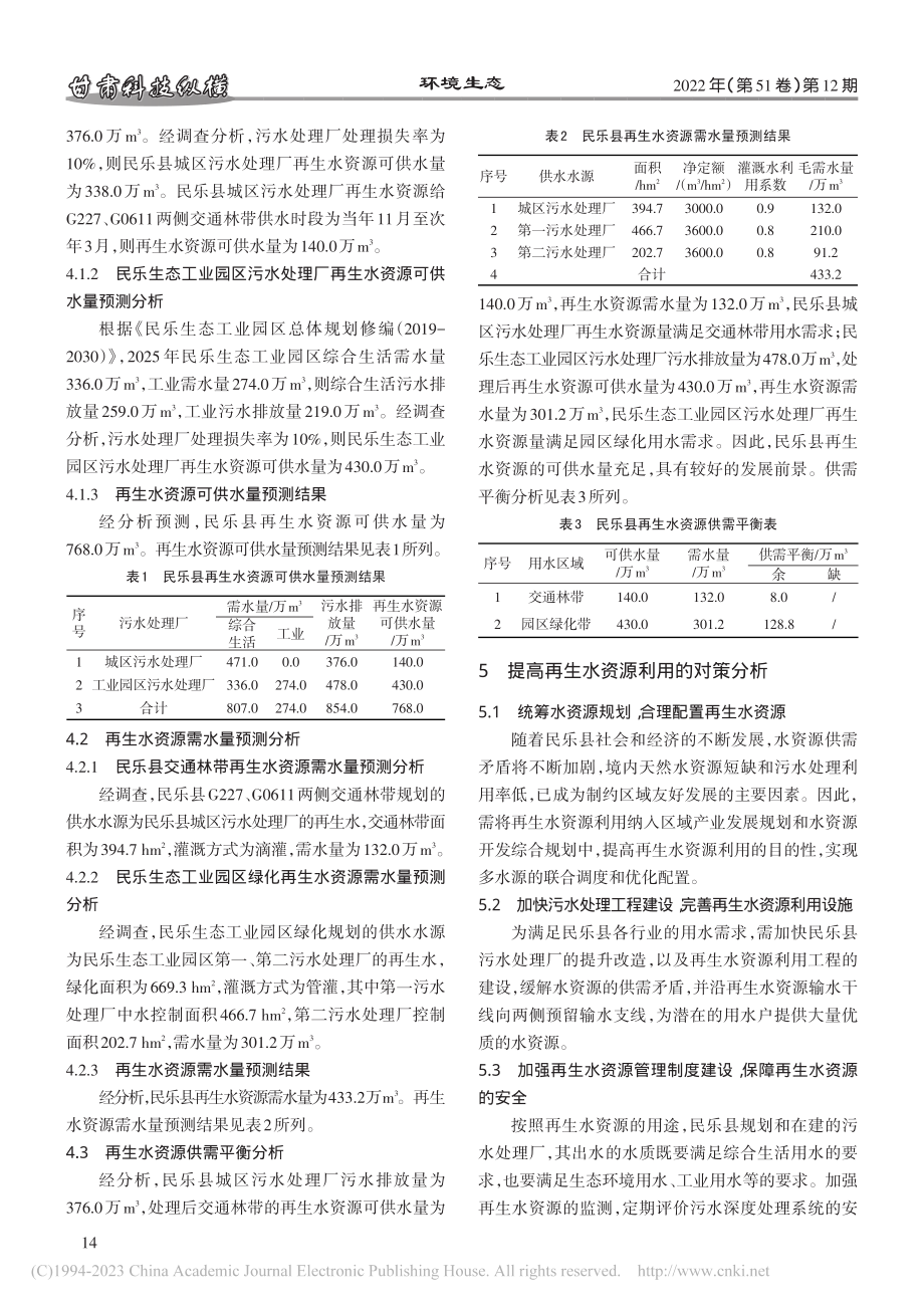 民乐县再生水利用发展前景探讨与对策建议_王怀树.pdf_第3页