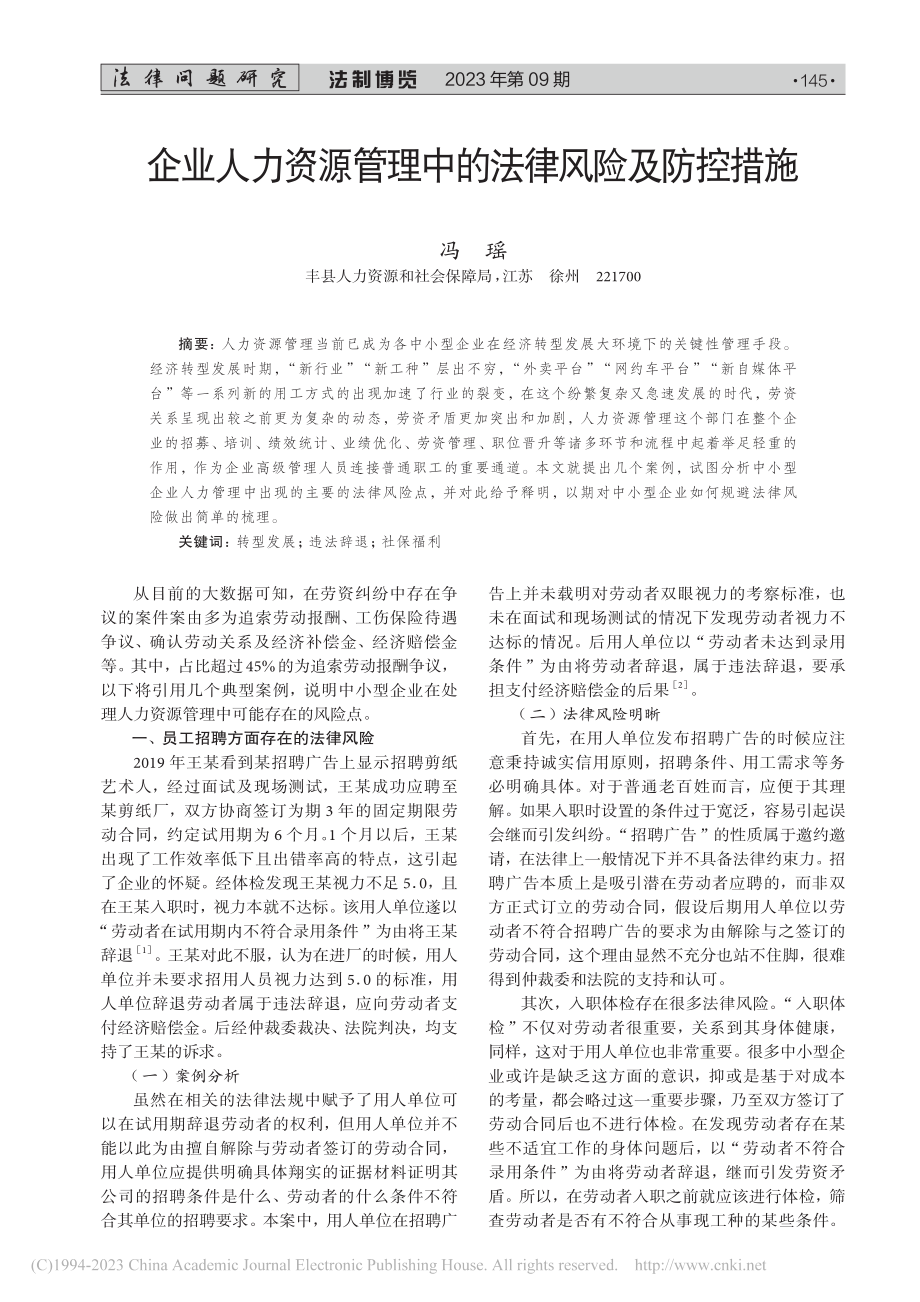 企业人力资源管理中的法律风险及防控措施_冯瑶.pdf_第1页