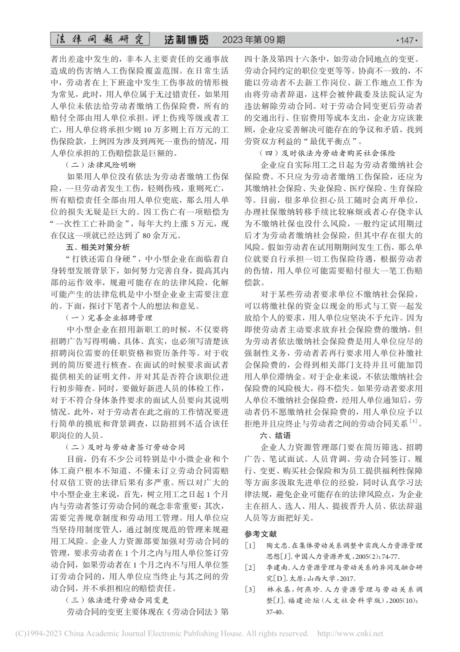 企业人力资源管理中的法律风险及防控措施_冯瑶.pdf_第3页