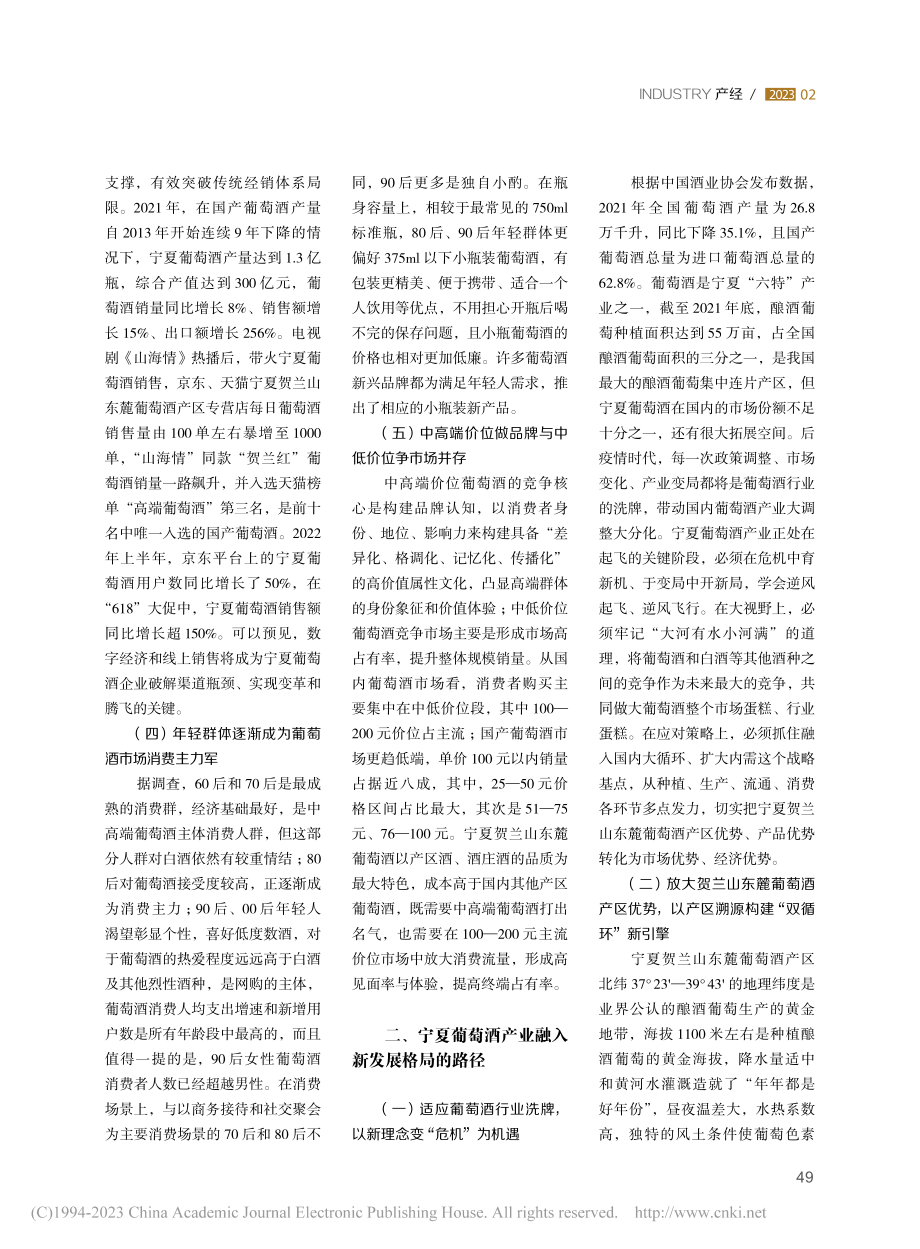 宁夏葡萄酒产业融入新发展格局的机遇及路径_贺茜.pdf_第2页