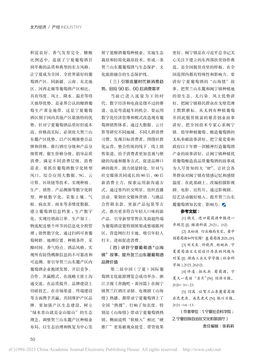 宁夏葡萄酒产业融入新发展格局的机遇及路径_贺茜.pdf_第3页