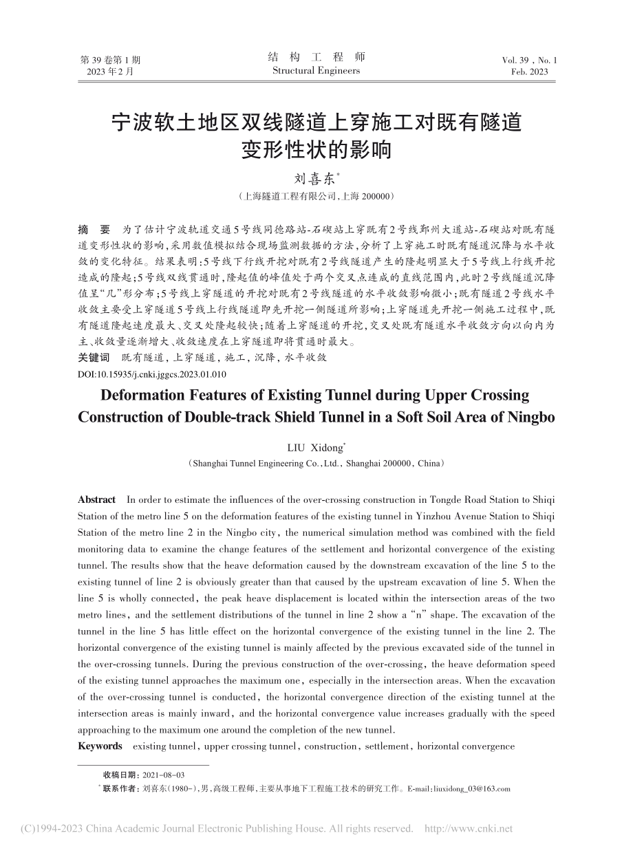 宁波软土地区双线隧道上穿施工对既有隧道变形性状的影响_刘喜东.pdf_第1页