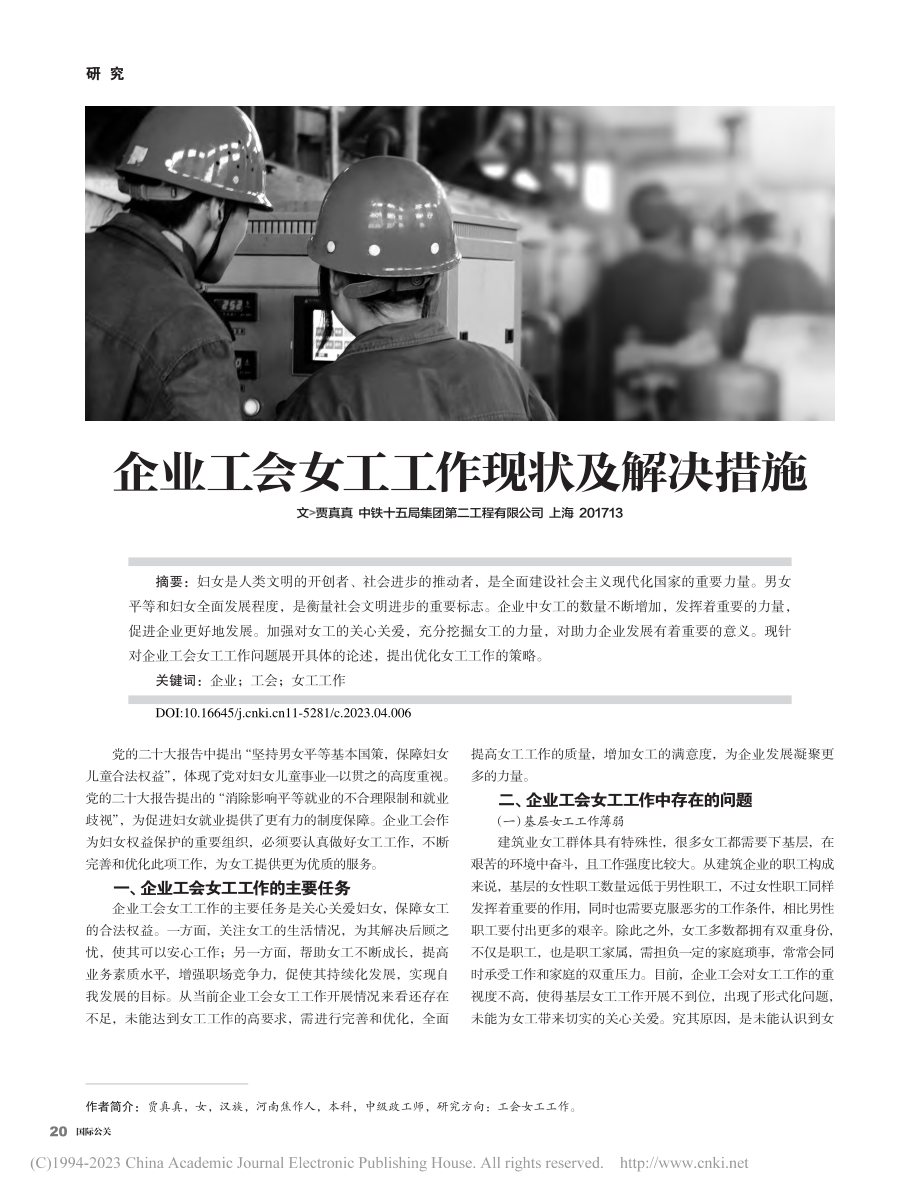 企业工会女工工作现状及解决措施_贾真真.pdf_第1页