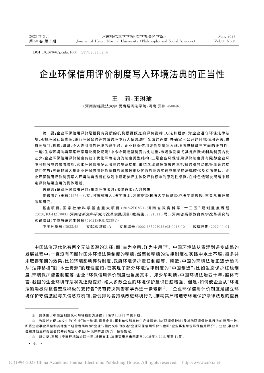 企业环保信用评价制度写入环境法典的正当性_王莉.pdf_第1页