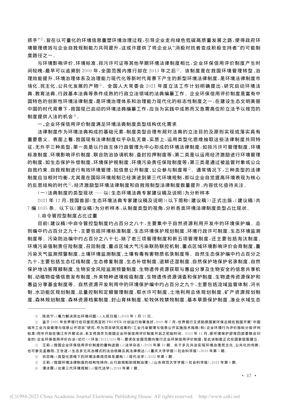 企业环保信用评价制度写入环境法典的正当性_王莉.pdf_第2页