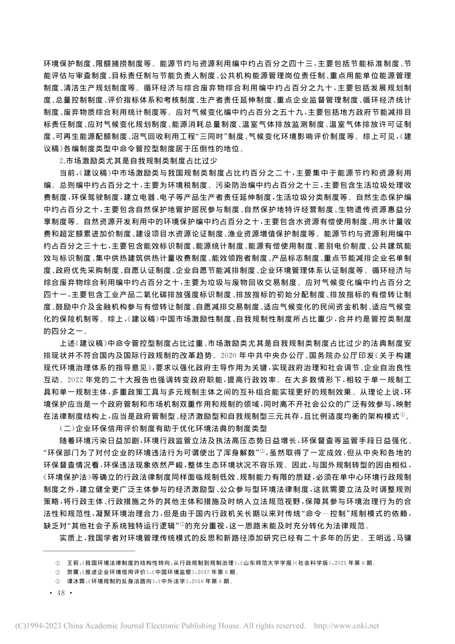 企业环保信用评价制度写入环境法典的正当性_王莉.pdf_第3页