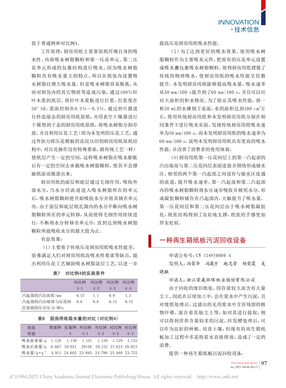 一种再生箱纸板污泥回收设备_徐红霞.pdf_第1页