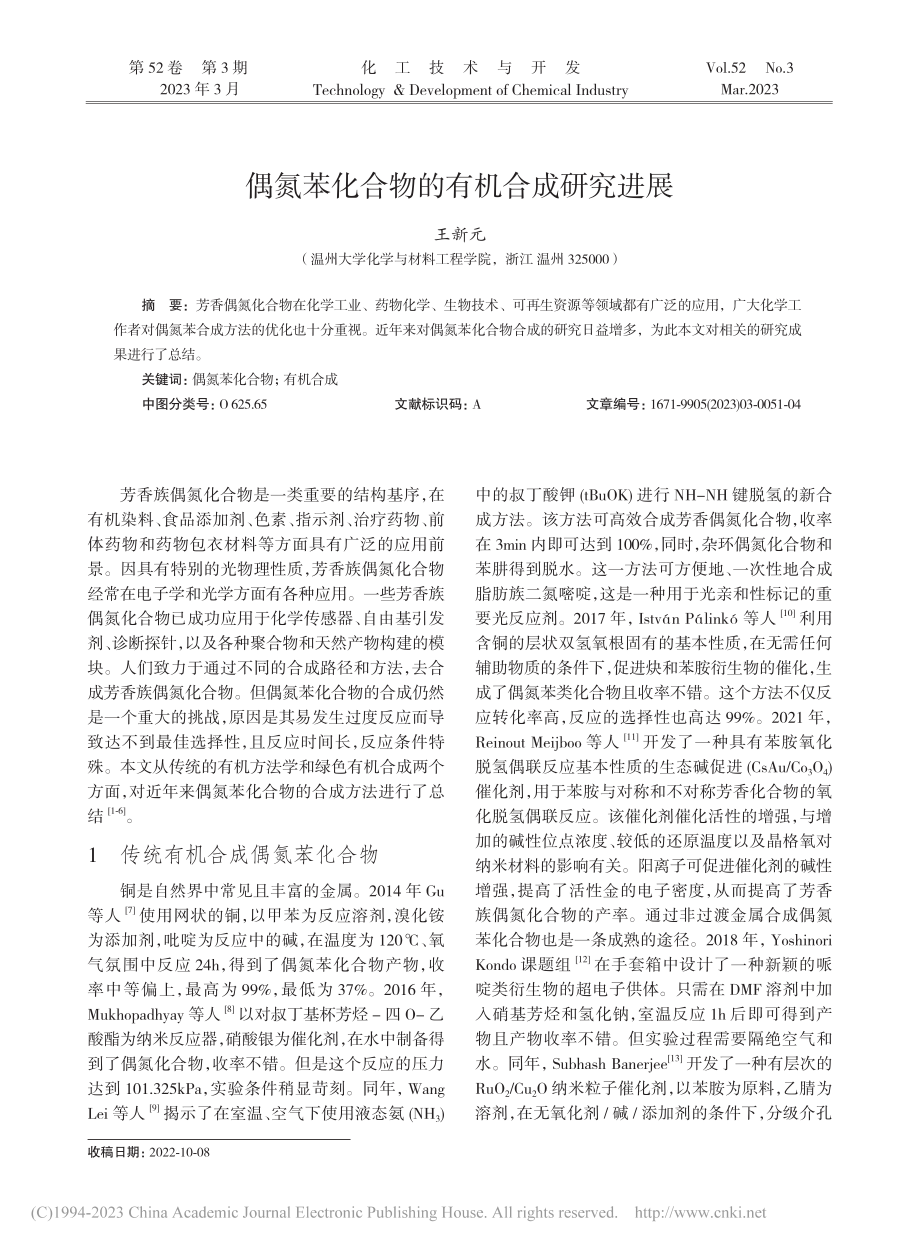 偶氮苯化合物的有机合成研究进展_王新元.pdf_第1页