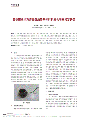 某型辅助动力装置燃油盖基体材料激光增材修复研究_林开章.pdf