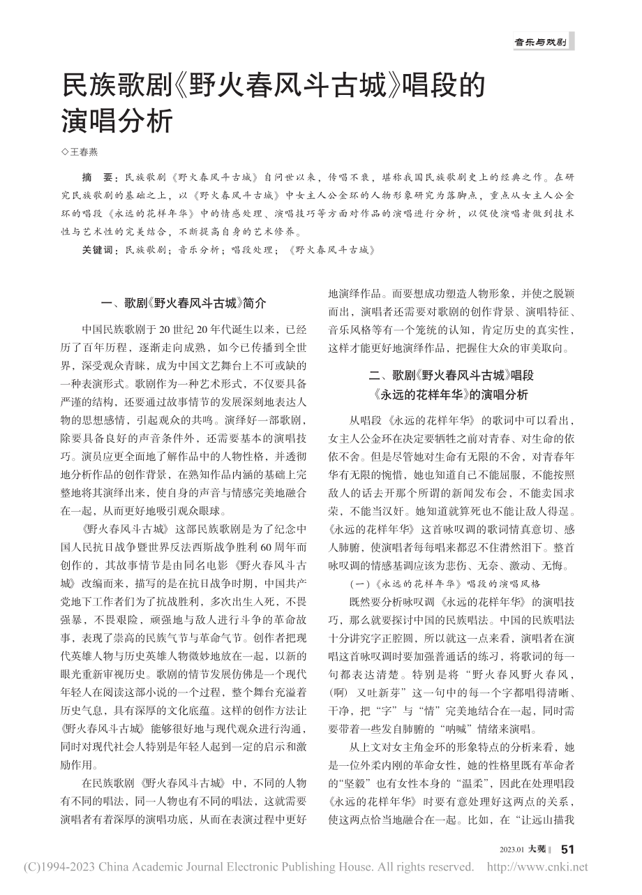 民族歌剧《野火春风斗古城》唱段的演唱分析_王春燕.pdf_第1页