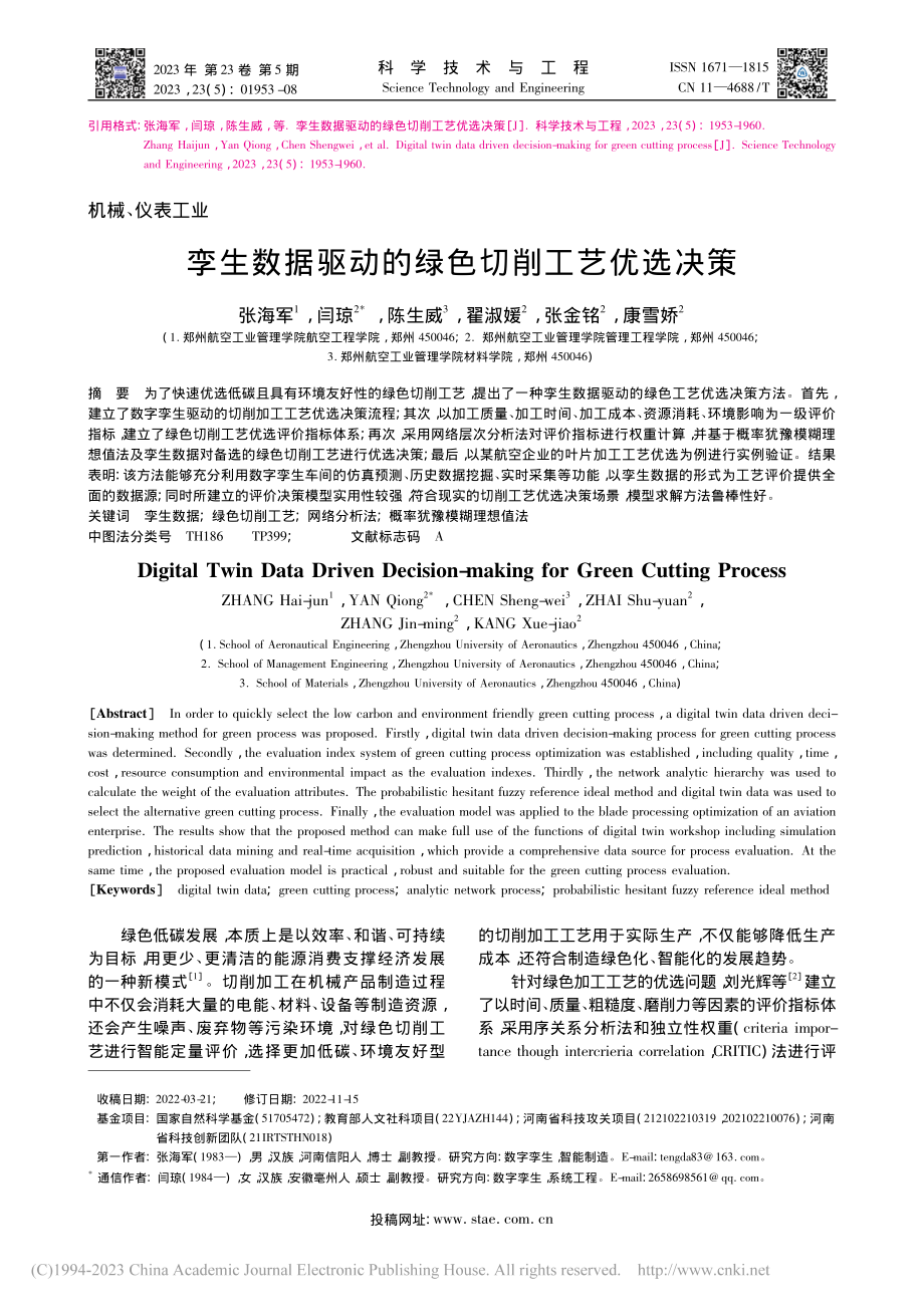 孪生数据驱动的绿色切削工艺优选决策_张海军.pdf_第1页