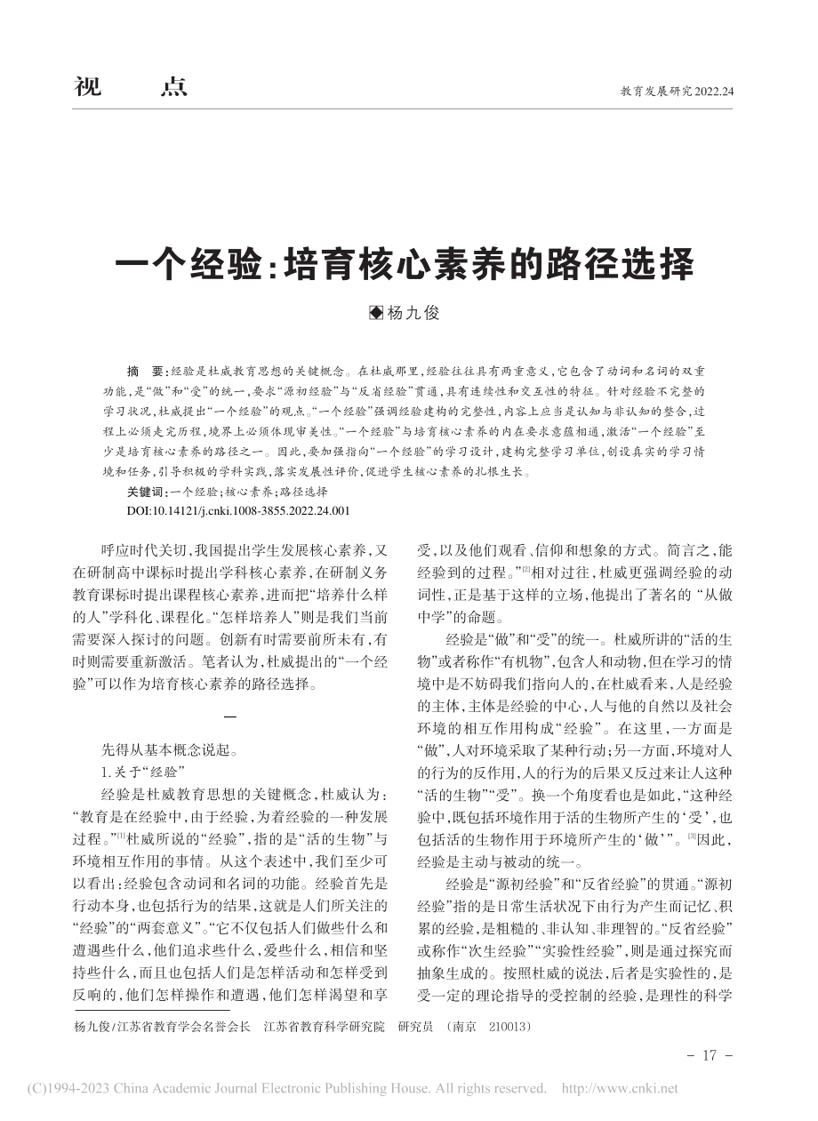 一个经验：培育核心素养的路径选择_杨九俊.pdf_第1页