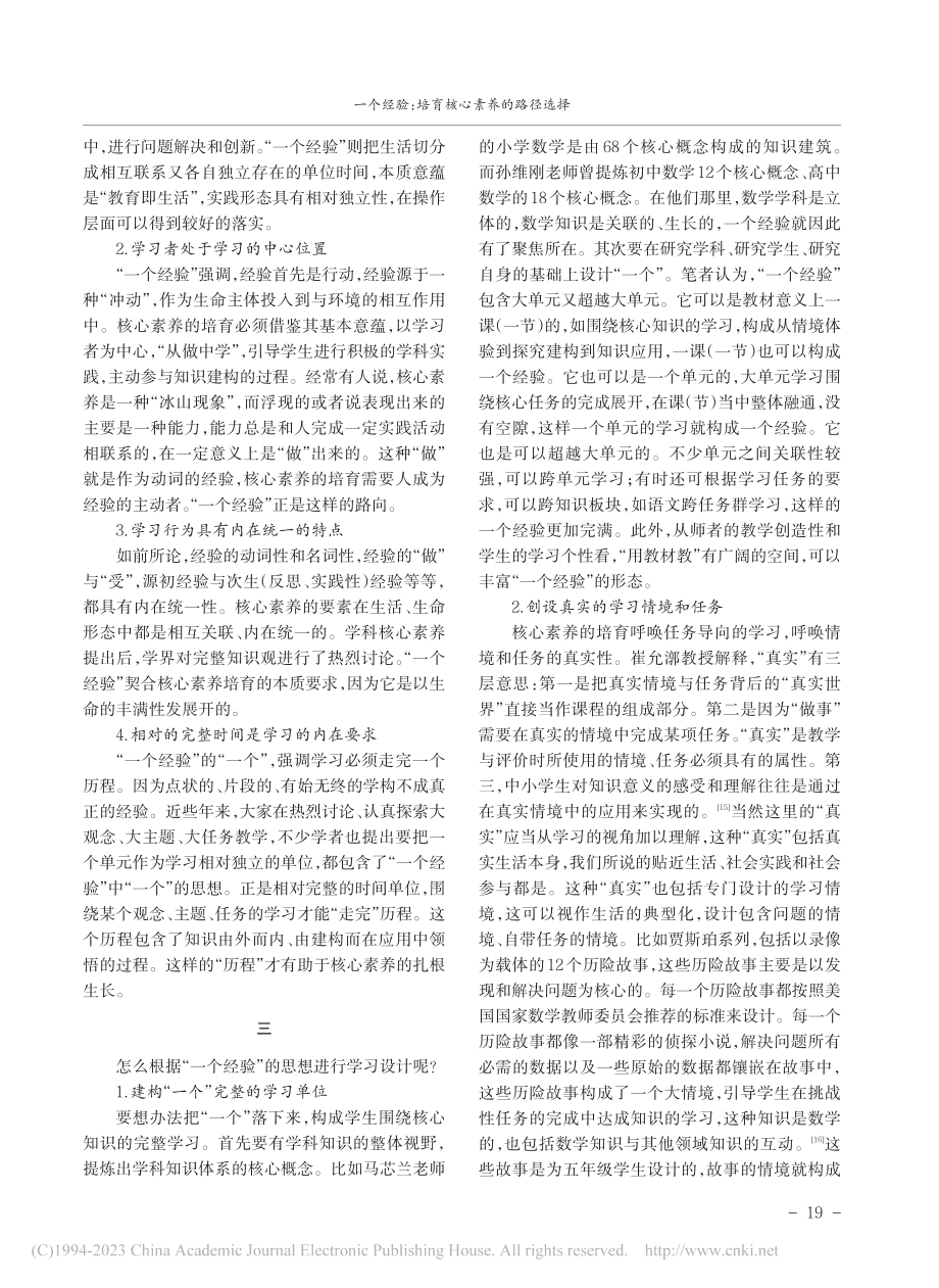 一个经验：培育核心素养的路径选择_杨九俊.pdf_第3页