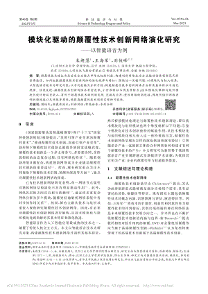 模块化驱动的颠覆性技术创新...演化研究——以智能语音为例_束超慧.pdf